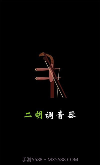 小鹿二胡调音器截图1