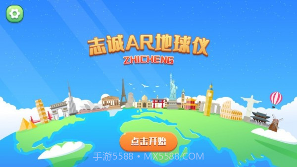 志诚AR地球仪截图1 志诚AR地球仪截图1