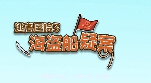 逃离医院3海盗船疑案截图1