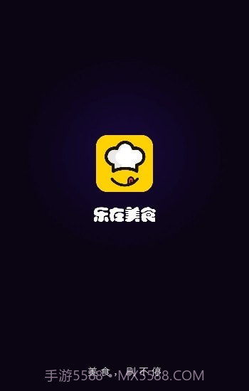 乐在美食截图1 乐在美食截图1