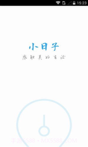 小日子截图6