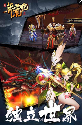 新莽荒纪莽荒纪3截图3