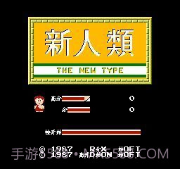 fc新人类无限命截图1