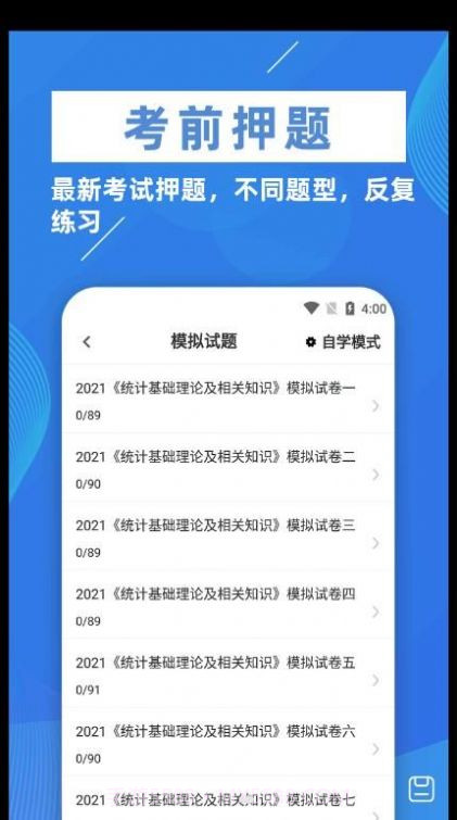 统计师牛题库截图2