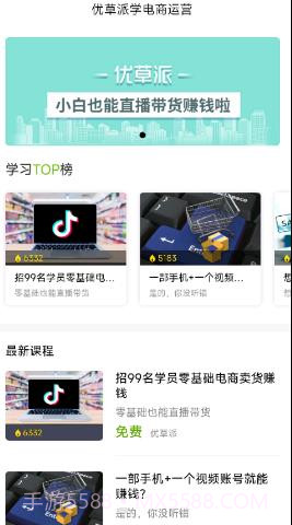 优草派学电商运营截图1 优草派学电商运营截图1