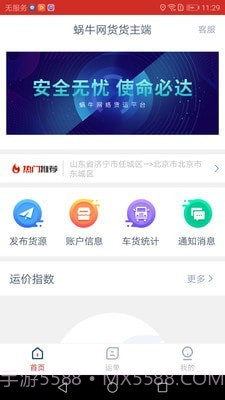 蜗牛网货货主端截图1 蜗牛网货货主端截图1