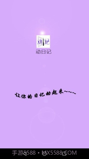动日记截图1