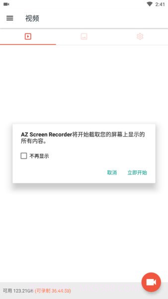 az screen recorder中文版截图2 az screen recorder中文版截图2