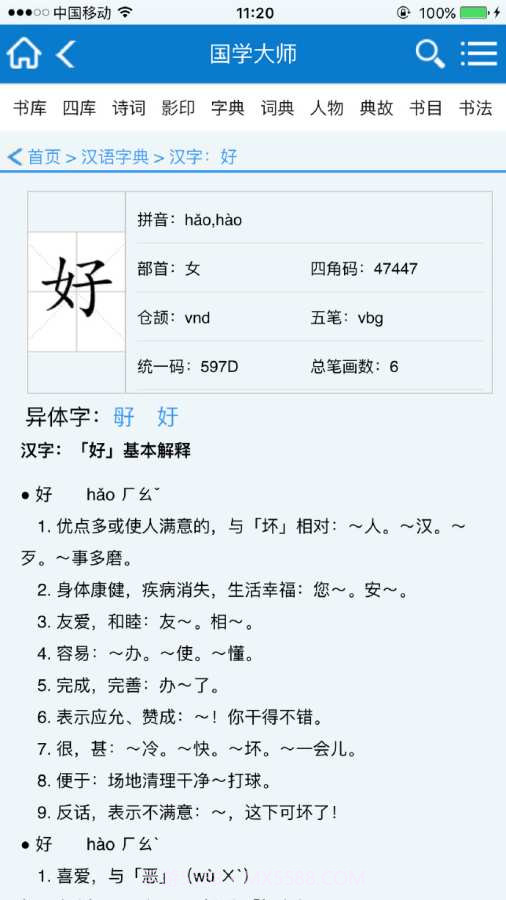 国学大师截图3 国学大师截图3