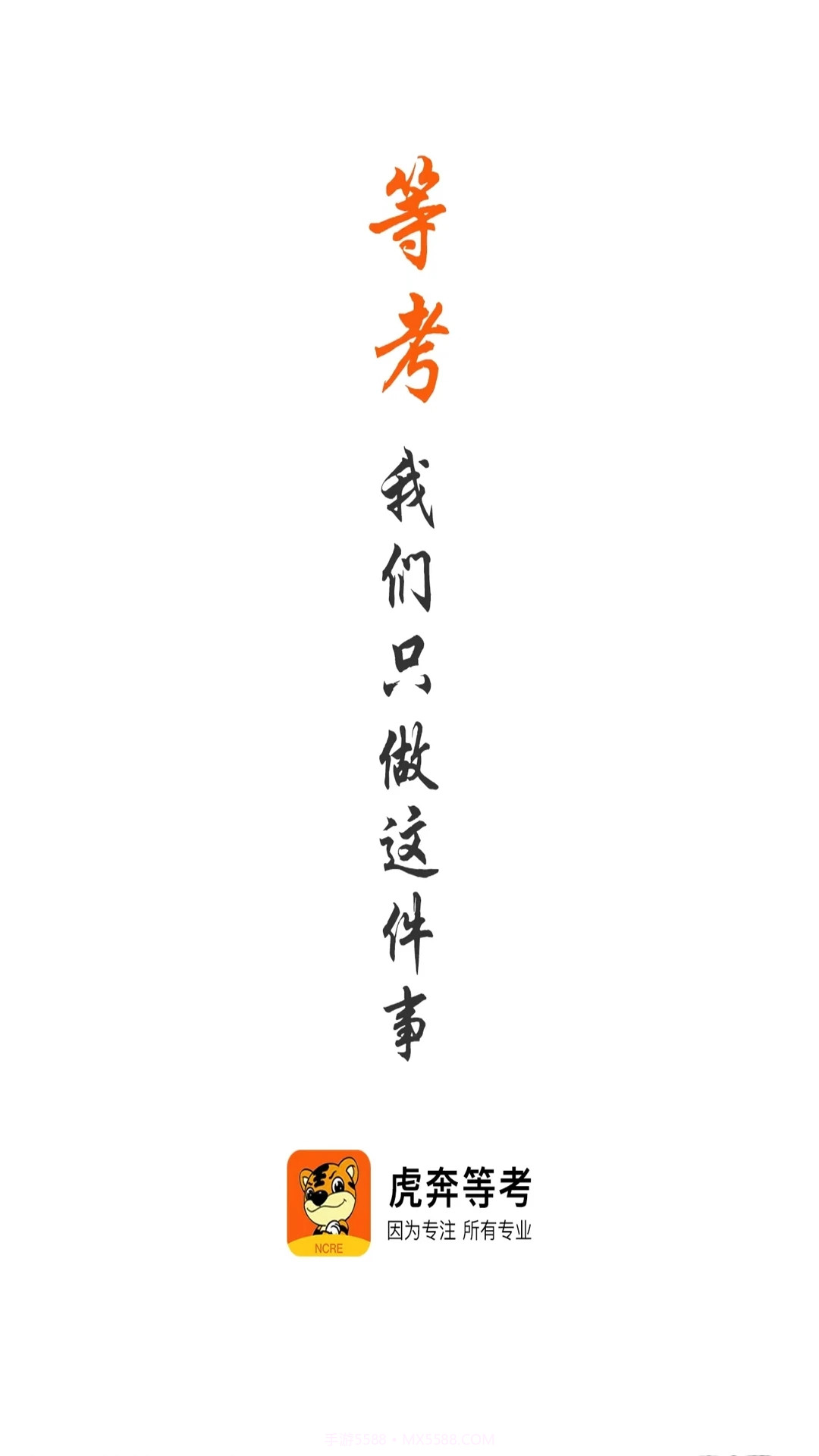 虎奔等考截图1 虎奔等考截图1