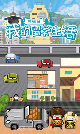 五魁首我的留学生活手机版截图1