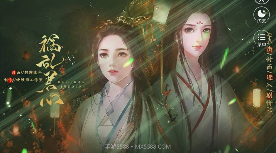 闪艺祸乱君心最新版截图1