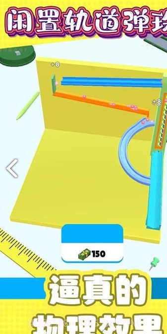 闲置轨道弹珠截图3 闲置轨道弹珠截图3