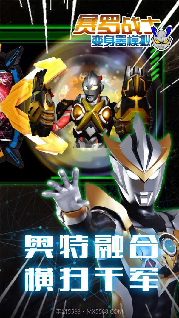 赛罗战士变身器截图1