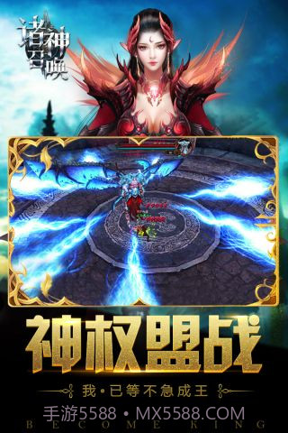 诸神召唤手游官网截图5