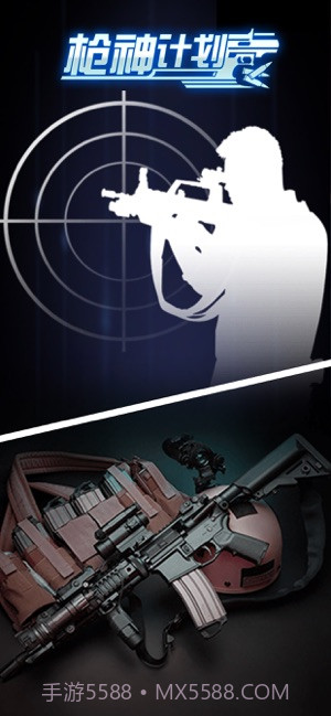 枪神计划app截图1 枪神计划app截图1