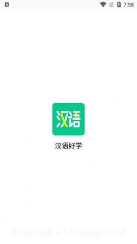 汉语好学截图1