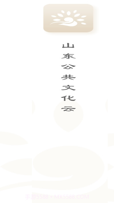 山东公共文化云截图3 山东公共文化云截图3