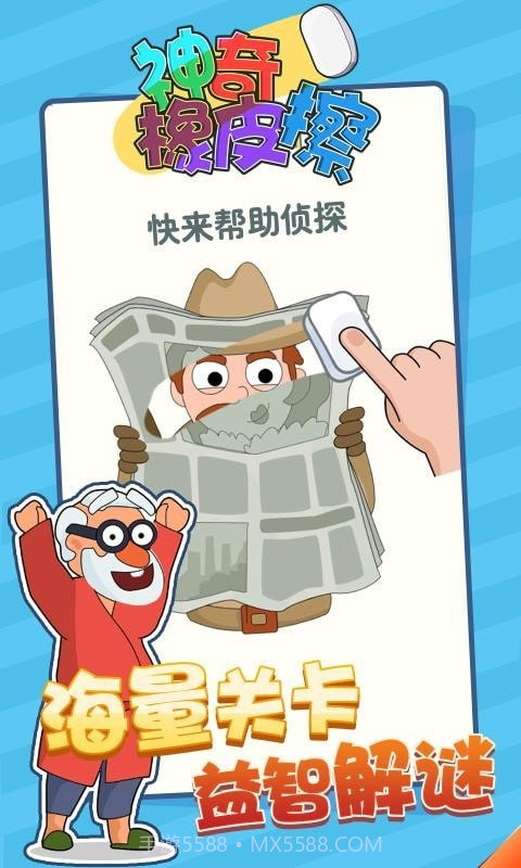 神奇橡皮擦截图1 神奇橡皮擦截图1