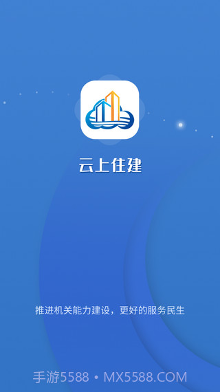 云上住建截图1