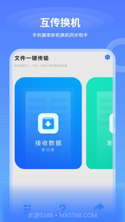 一键互传换机截图1 一键互传换机截图1