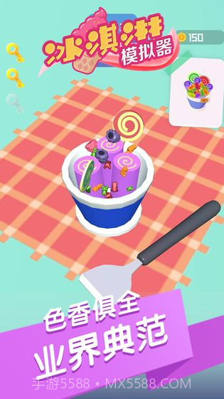 冰淇淋模拟器截图3 冰淇淋模拟器截图3