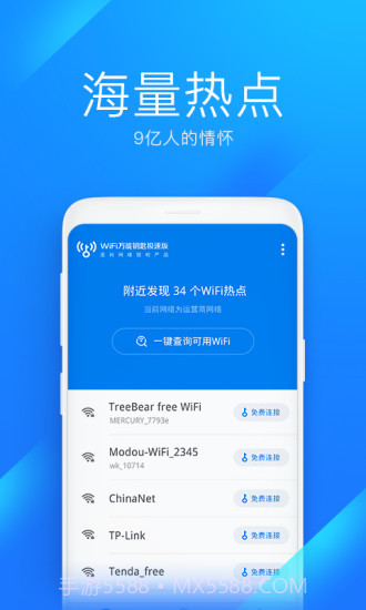 WiFi万能钥匙极速版截图2