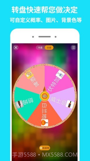 大转盘做决定截图1