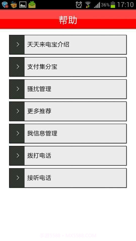 天天来电宝截图3 天天来电宝截图3