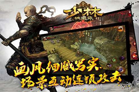 少林伏魔录截图3