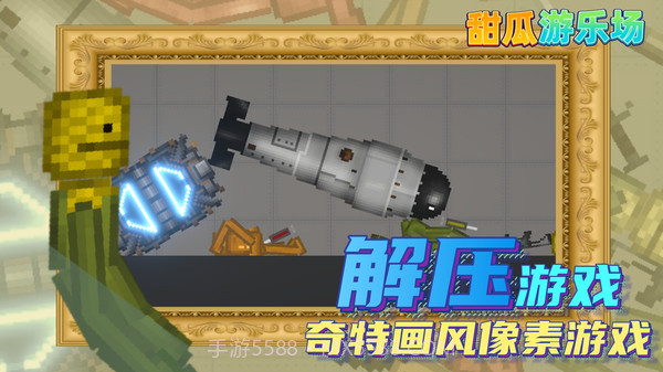 甜瓜游乐场14.0汉化版截图5