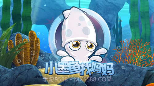小墨鱼找妈妈截图1 小墨鱼找妈妈截图1