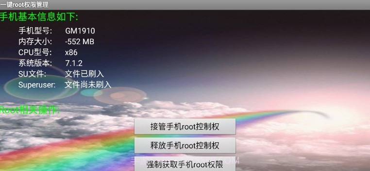 一键root权限管理截图2 一键root权限管理截图2