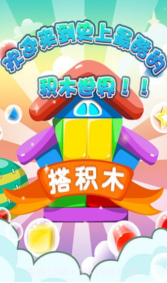 搭积木截图3