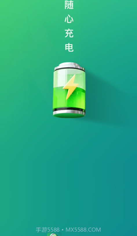 随心充电截图3 随心充电截图3