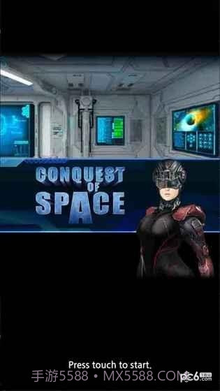征服太空截图5