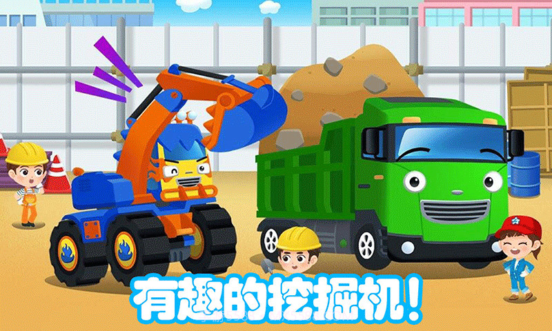 儿童挖掘机大赛截图1 儿童挖掘机大赛截图1