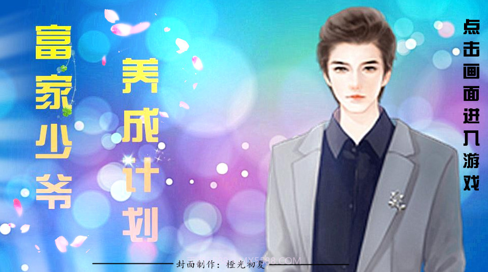 富家少爷养成计划截图4