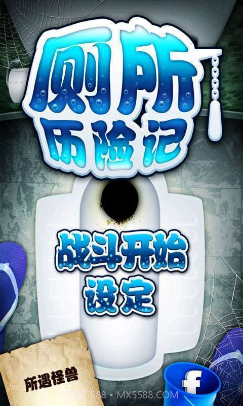 厕所历险记截图1 厕所历险记截图1
