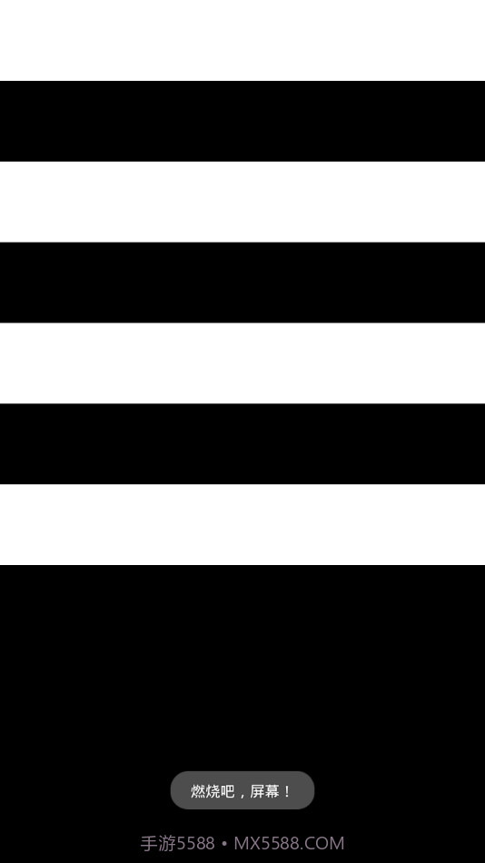 烧屏大法截图2 烧屏大法截图2