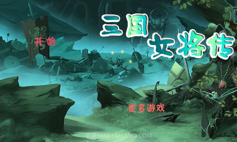 三国女将传截图1 三国女将传截图1