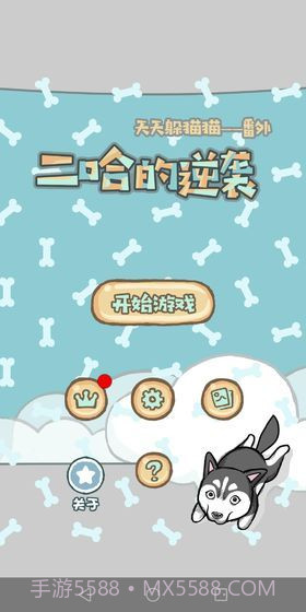 妈妈我想养二哈截图1