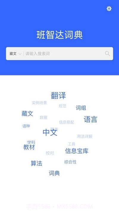 班智达词典截图2