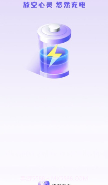 悠然充电截图3 悠然充电截图3