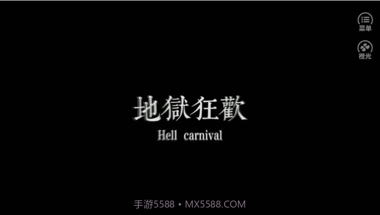 地狱狂欢截图3 地狱狂欢截图3