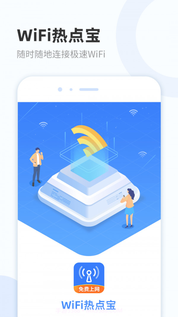 WiFi热点宝截图1 WiFi热点宝截图1