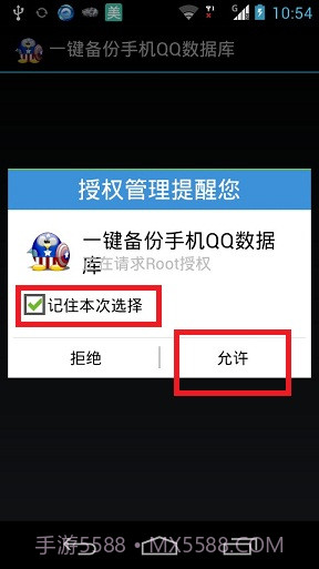 一键备份手机QQ数据库截图1