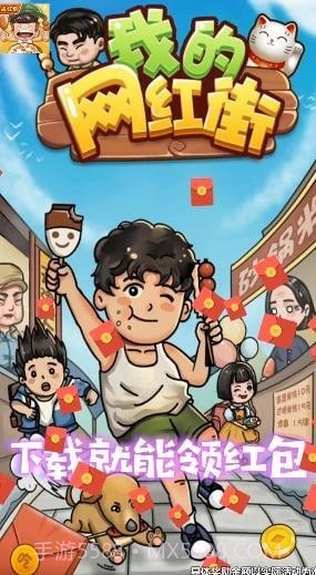 我的网红街截图1 我的网红街截图1