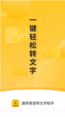 速转录音转文字助手截图1