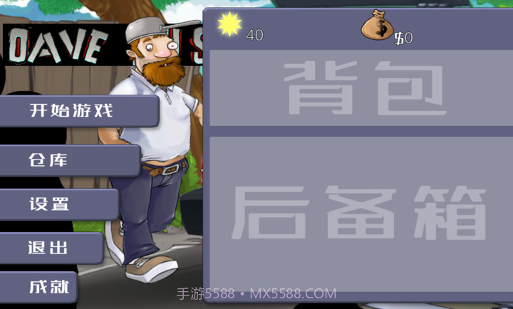 戴夫大战僵尸3.0内置菜单版截图2